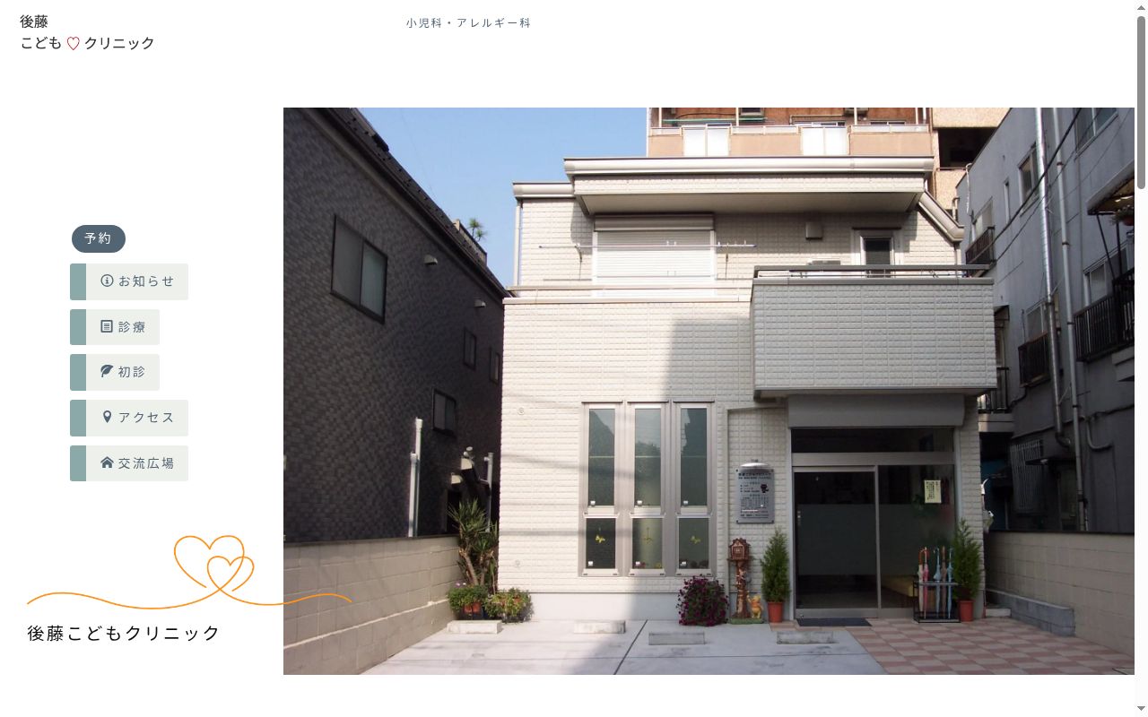 医療法人社団藤昭会　後藤こどもクリニックの公式サイトのスクリーンショット