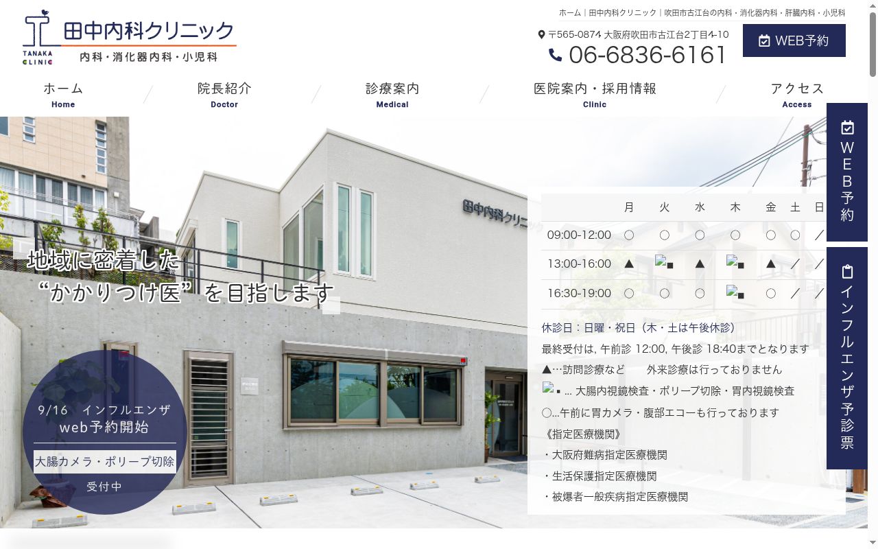 田中内科クリニックの公式サイトのスクリーンショット