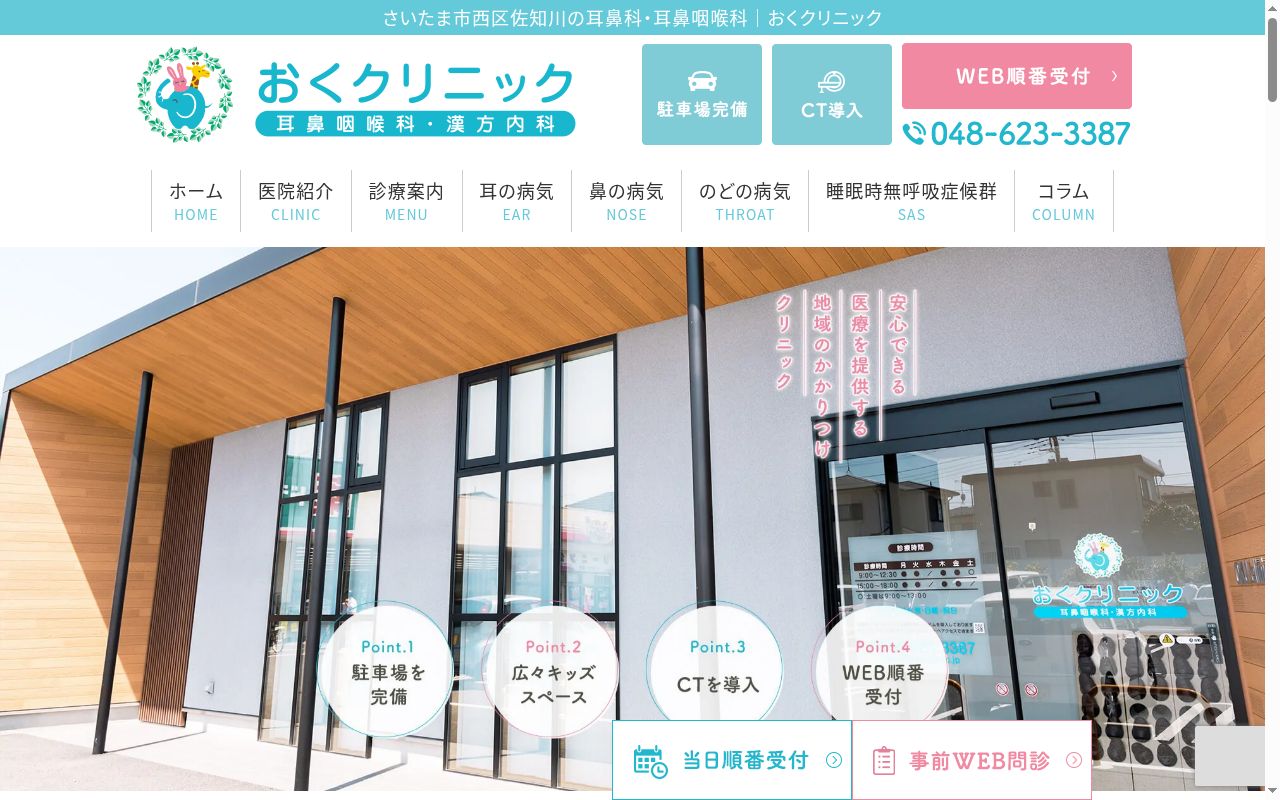 医療法人社団葵仁会おくクリニックの公式サイトのスクリーンショット