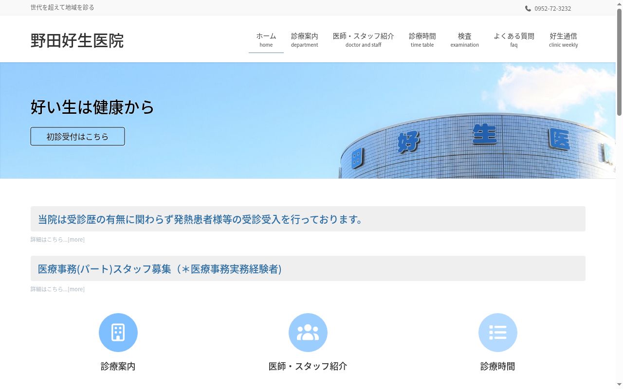 医療法人　野田好生医院の公式サイトのスクリーンショット