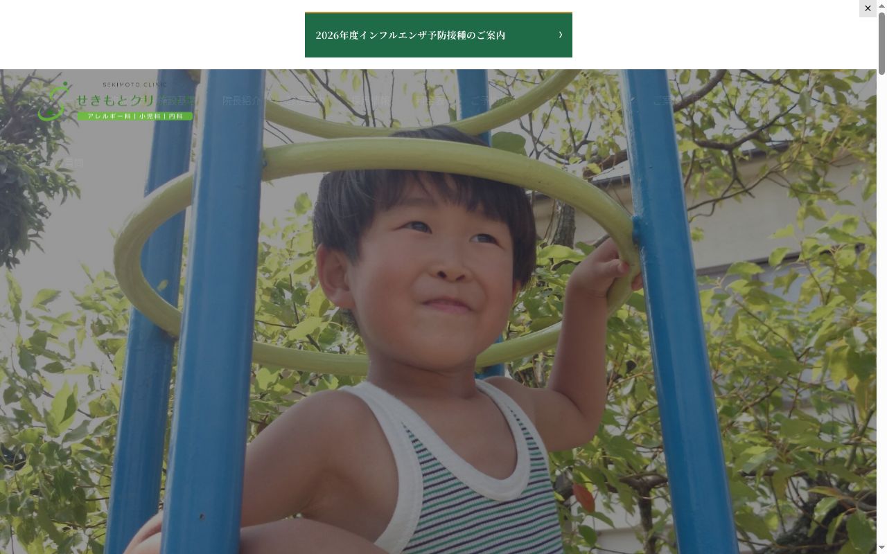 せきもとクリニックの公式サイトのスクリーンショット
