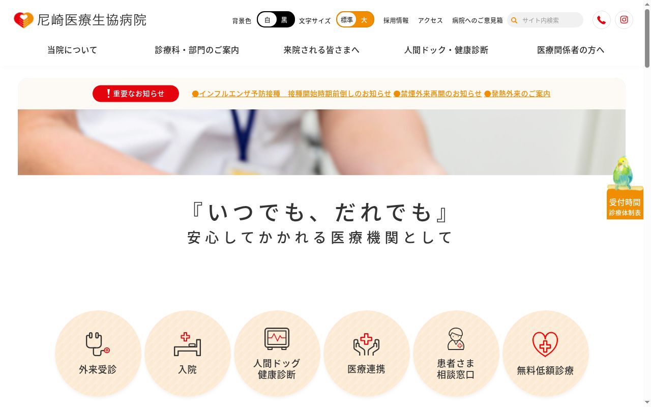 尼崎医療生協病院の公式サイトのスクリーンショット