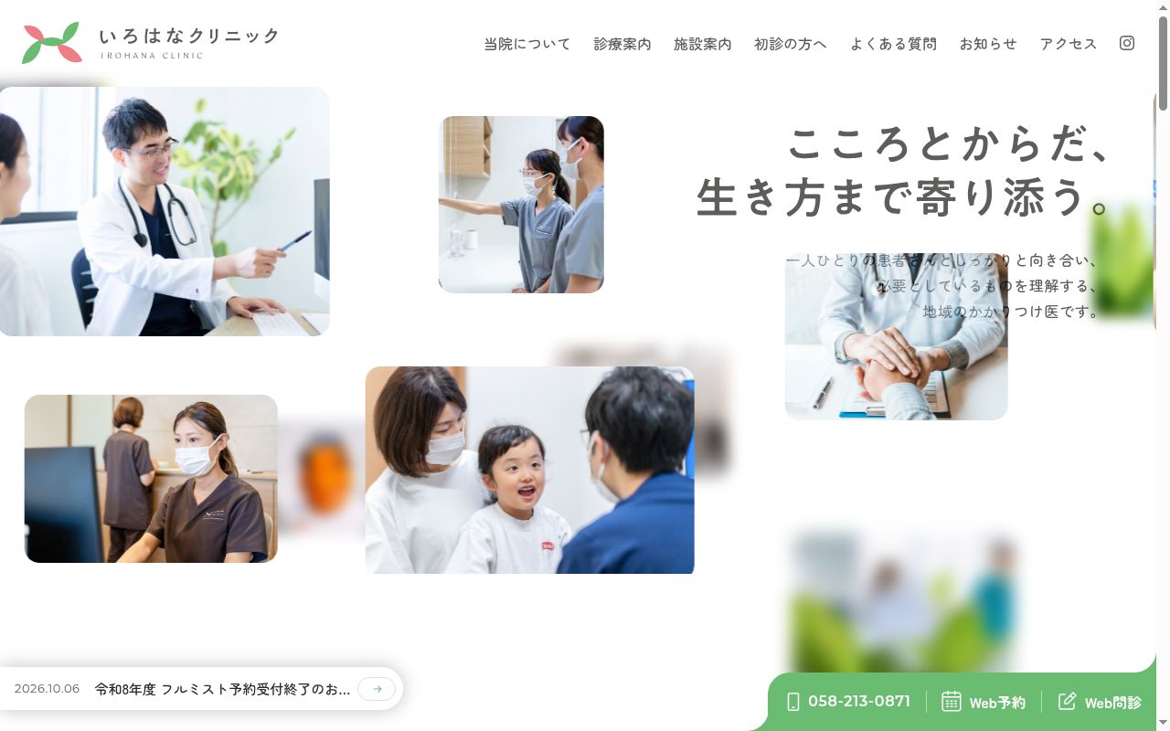 いろはなクリニックの公式サイトのスクリーンショット