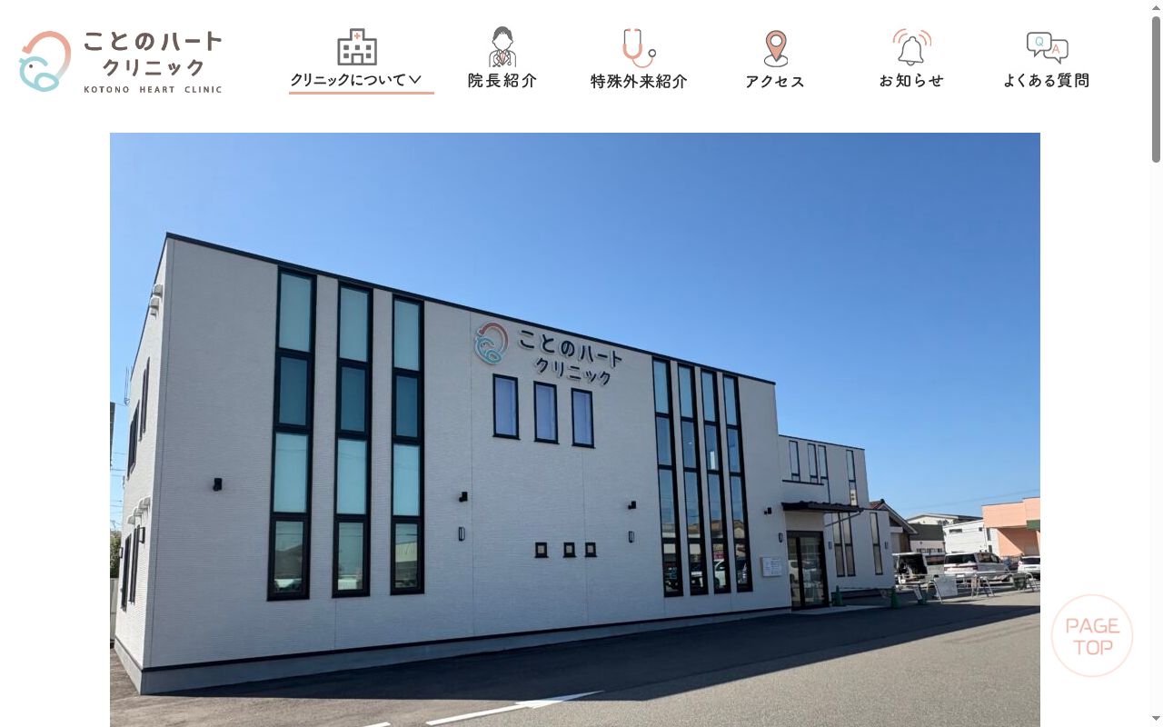 ことのハートクリニックの公式サイトのスクリーンショット