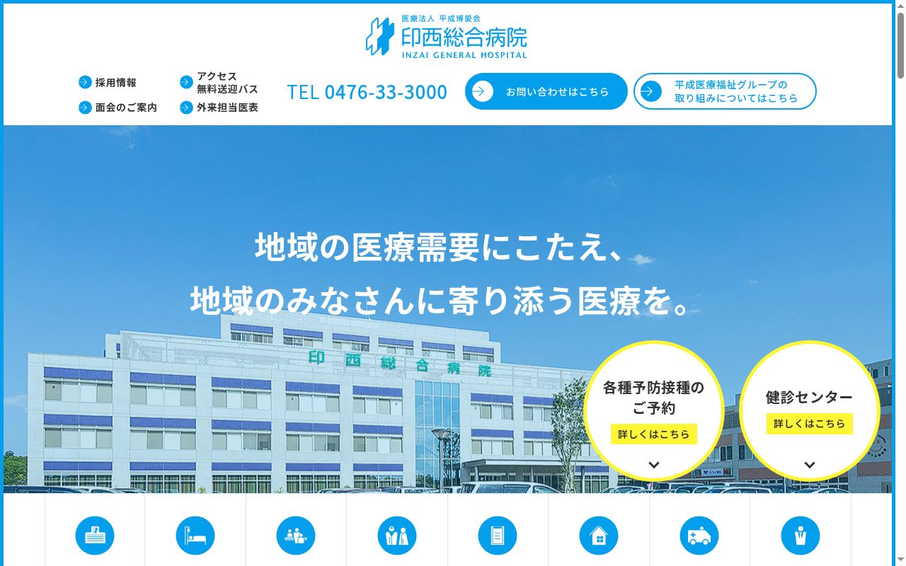 医療法人平成博愛会　印西総合病院の公式サイトのスクリーンショット