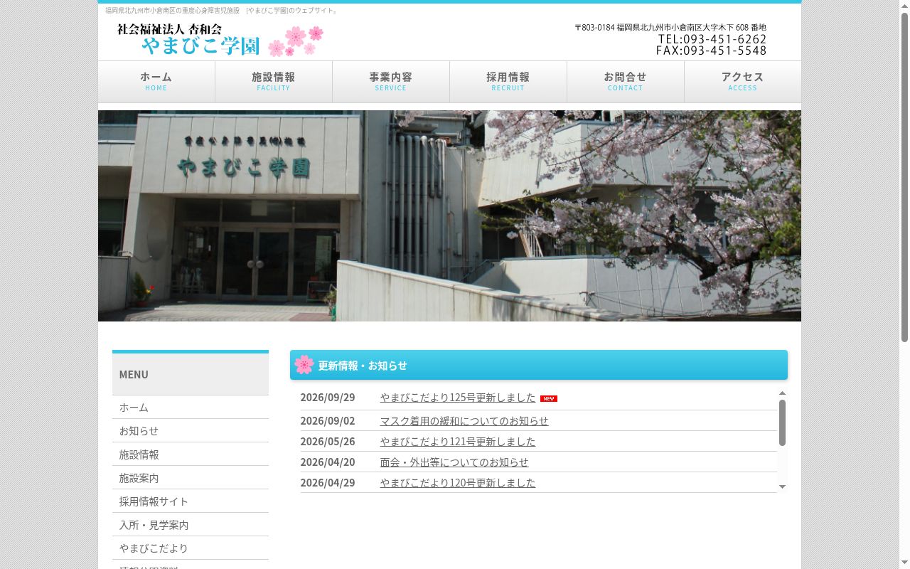 社会福祉法人杏和会　やまびこ学園の公式サイトのスクリーンショット