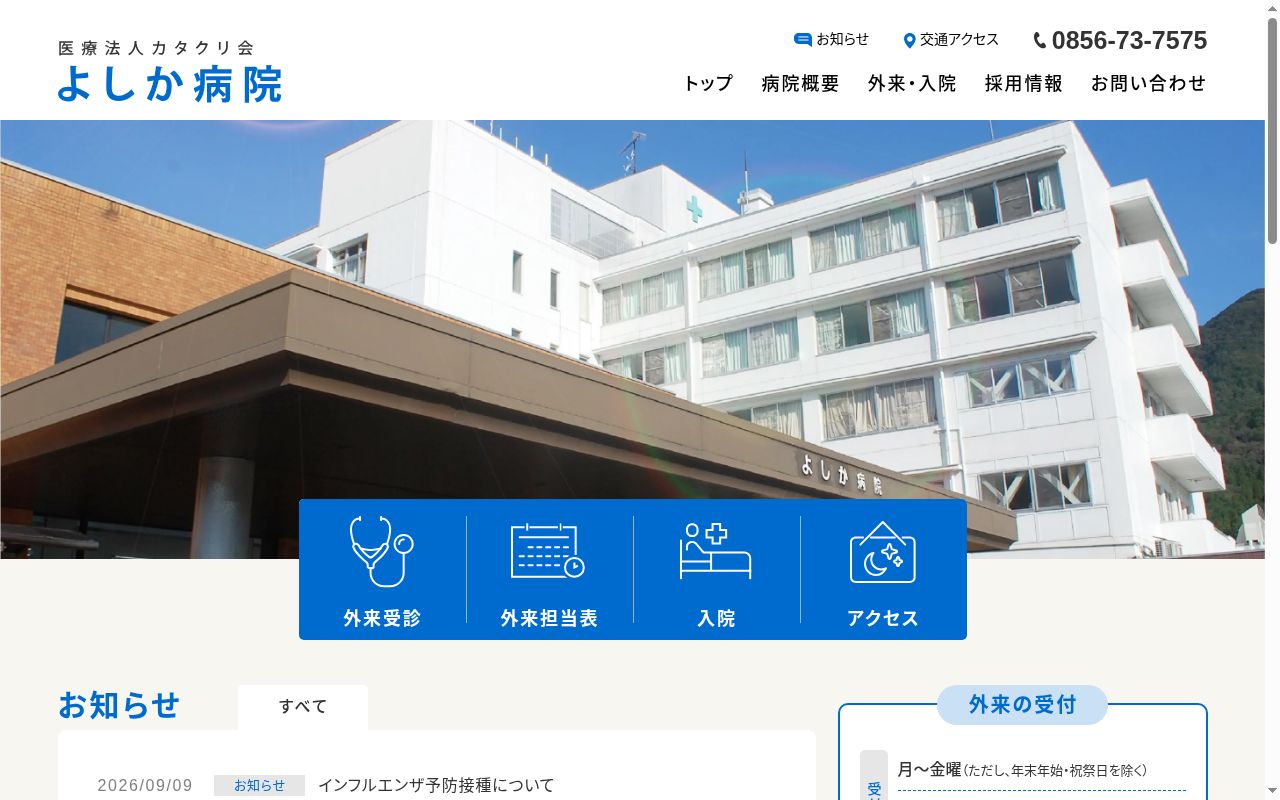 医療法人カタクリ会　よしか病院の公式サイトのスクリーンショット
