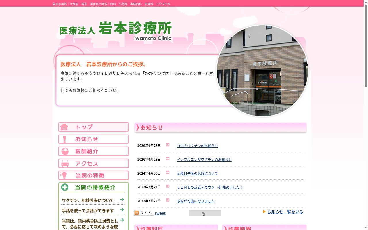 医療法人岩本診療所の公式サイトのスクリーンショット