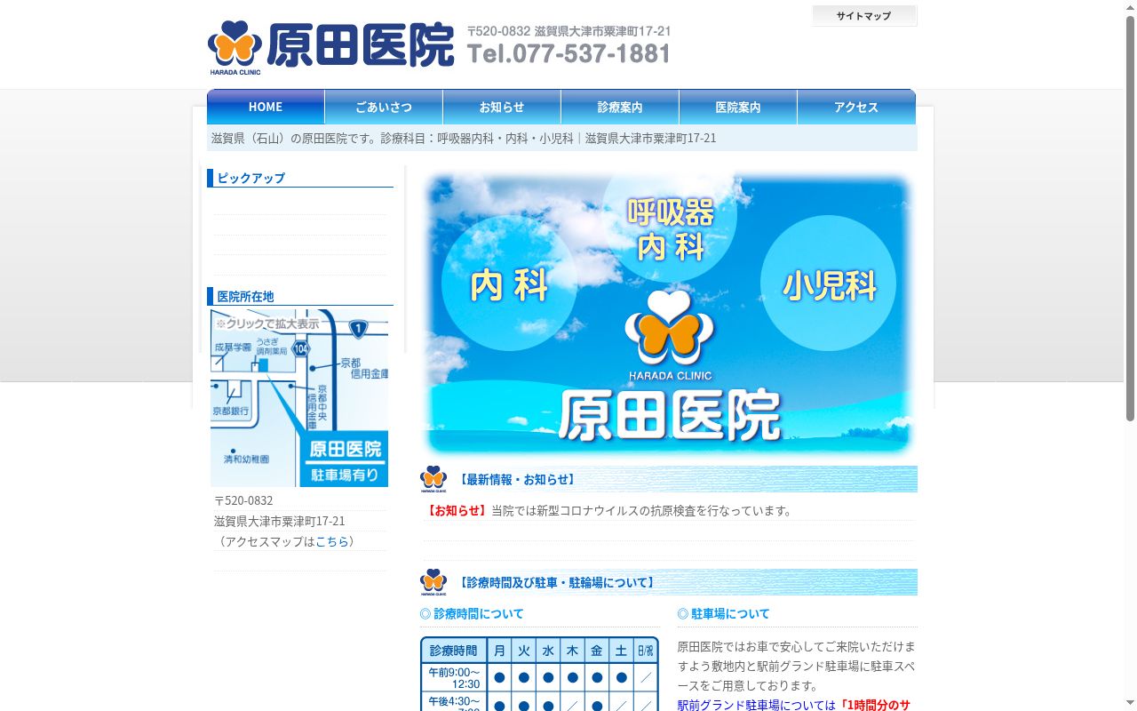 原田医院の公式サイトのスクリーンショット