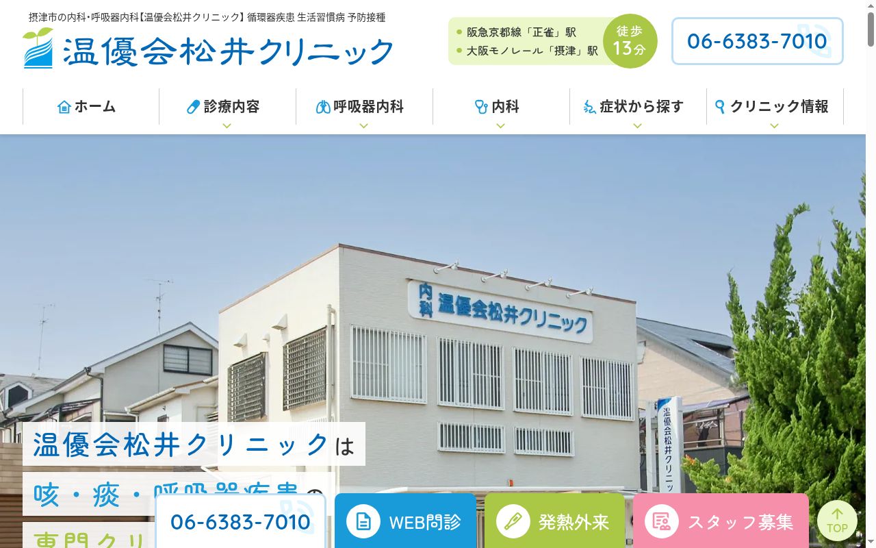 温優会松井クリニックの公式サイトのスクリーンショット