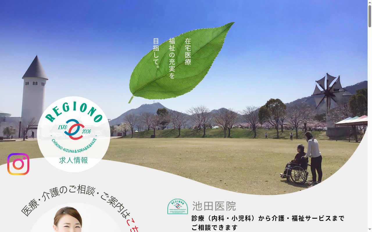 医療法人ＲＥＧＩＯＮＯ　池田医院の公式サイトのスクリーンショット