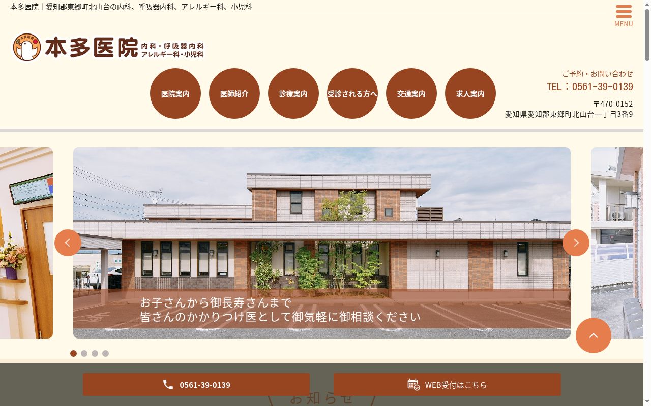 本多医院の公式サイトのスクリーンショット