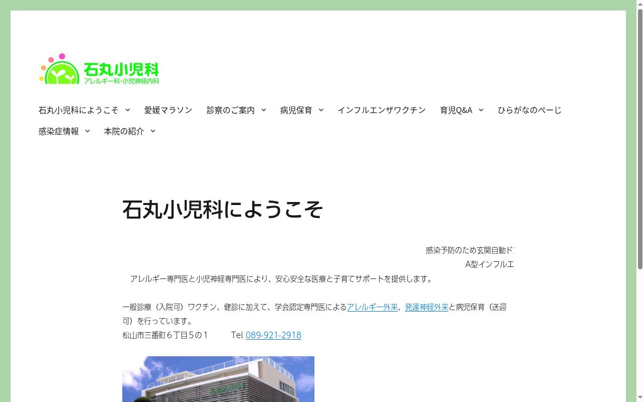 石丸小児科の公式サイトのスクリーンショット