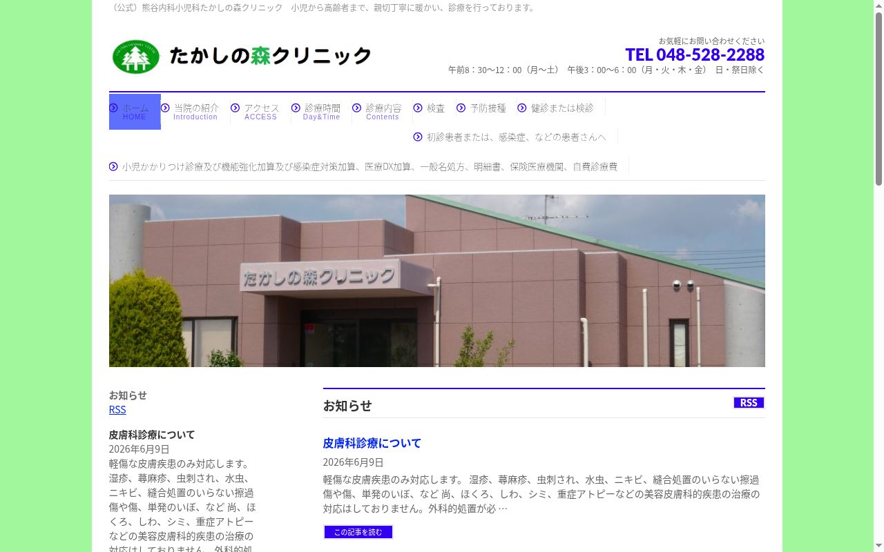 熊谷内科小児科たかしの森クリニックの公式サイトのスクリーンショット