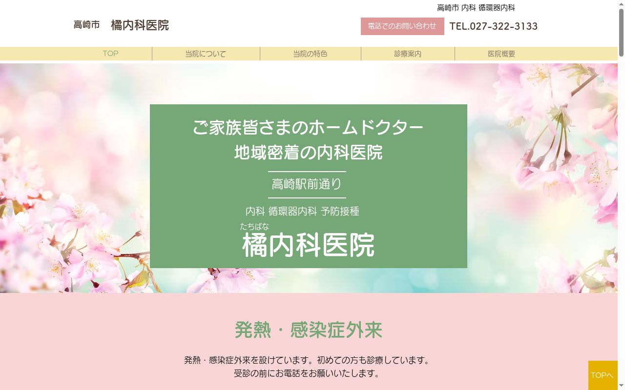 橘内科医院の公式サイトのスクリーンショット