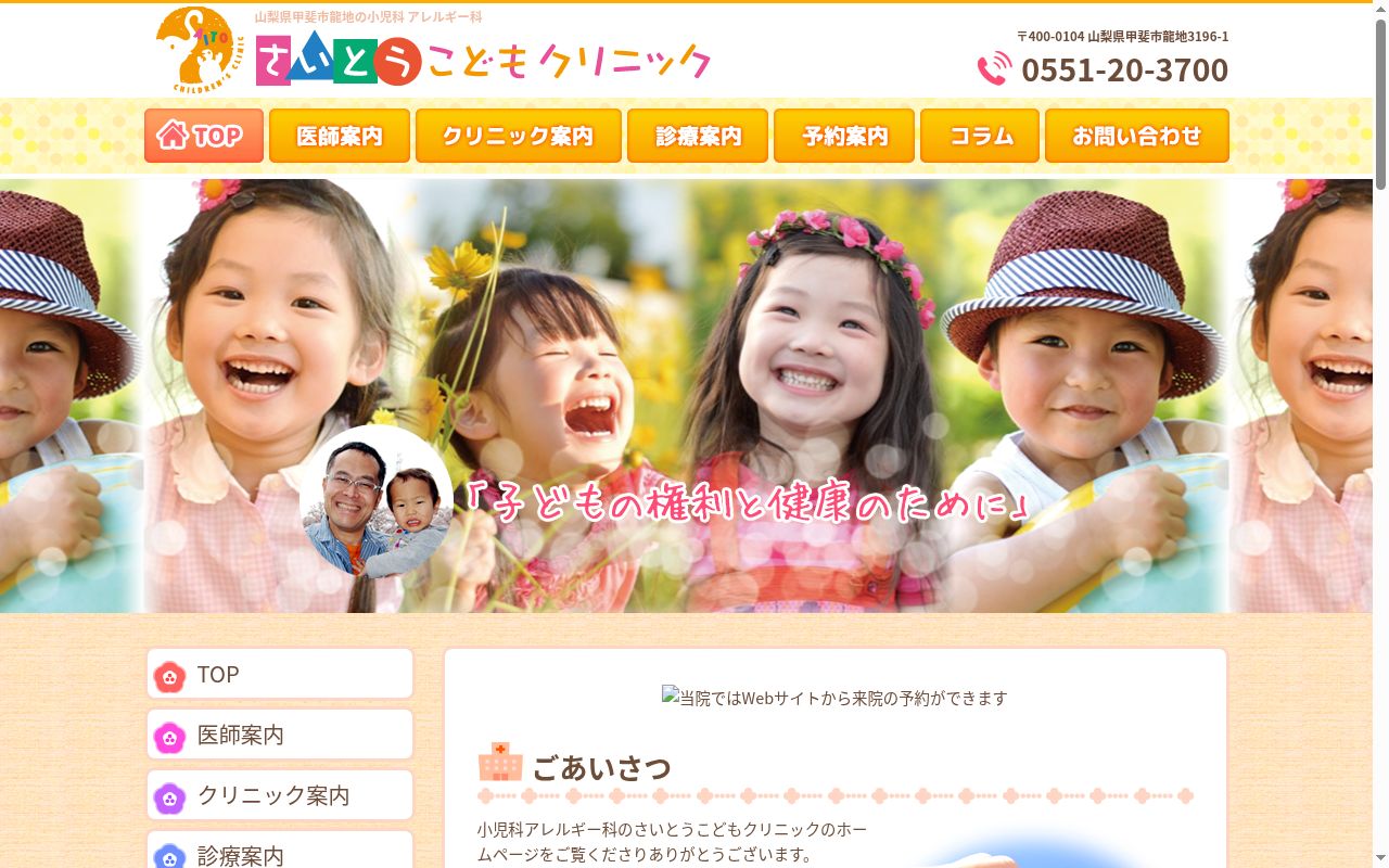 さいとうこどもクリニックの公式サイトのスクリーンショット