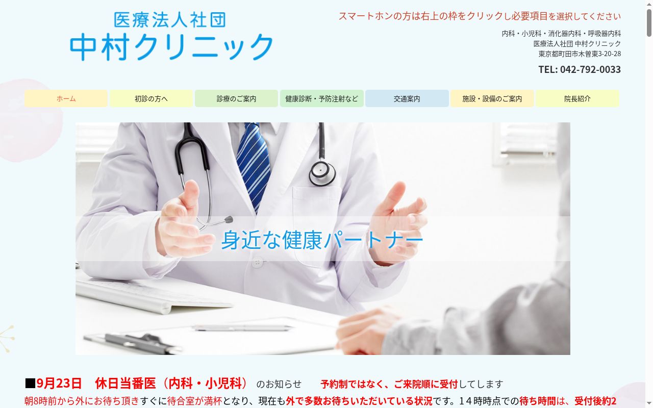 医療法人社団 中村クリニックの公式サイトのスクリーンショット