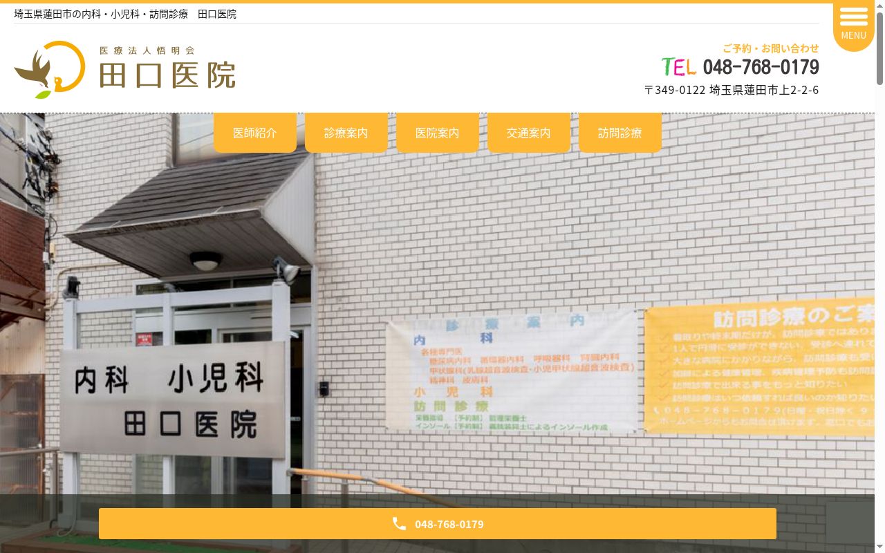 田口医院の公式サイトのスクリーンショット