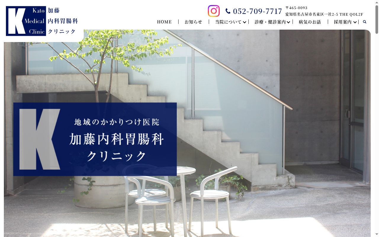 加藤内科胃腸科クリニックの公式サイトのスクリーンショット