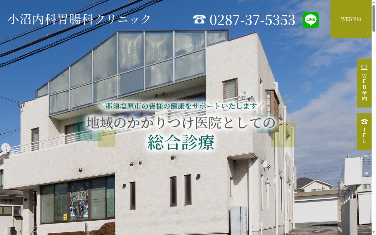 医療法人社団小沼内科胃腸科クリニックの公式サイトのスクリーンショット