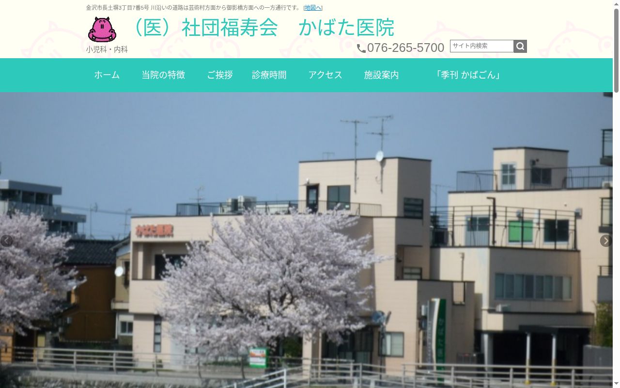 医療法人社団福寿会かばた医院の公式サイトのスクリーンショット