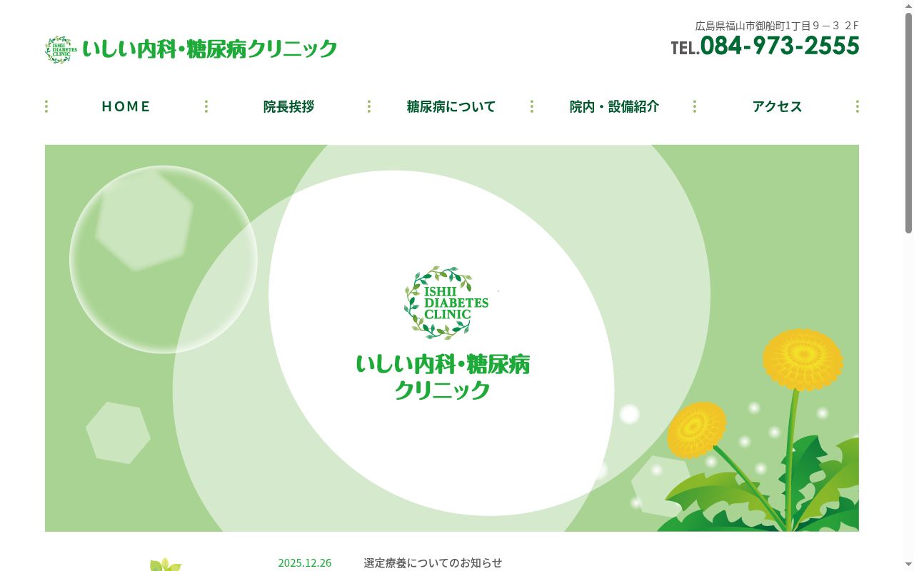 いしい内科・糖尿病クリニックの公式サイトのスクリーンショット