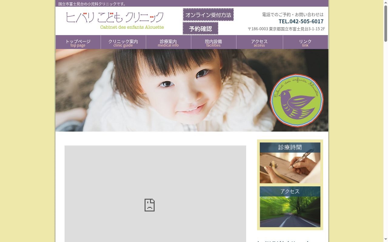 ヒバリこどもクリニックの公式サイトのスクリーンショット