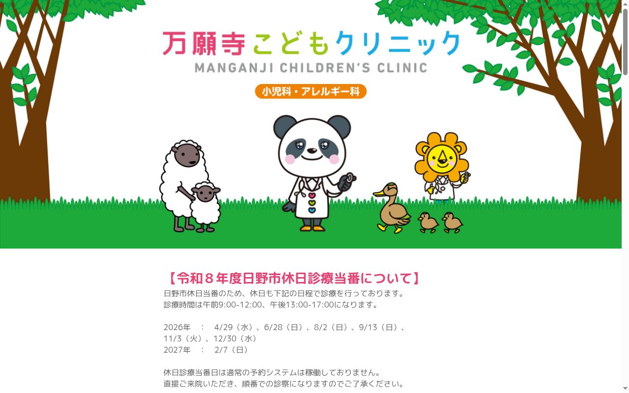 医療法人社団ＩＫＣ　万願寺こどもクリニックの公式サイトのスクリーンショット