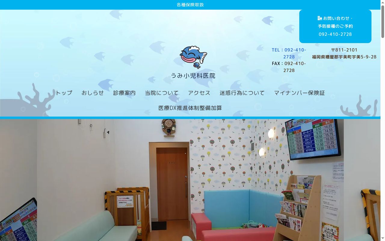 うみ小児科医院の公式サイトのスクリーンショット