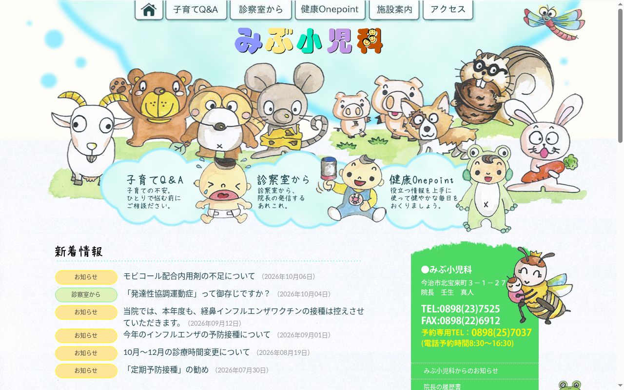みぶ小児科の公式サイトのスクリーンショット