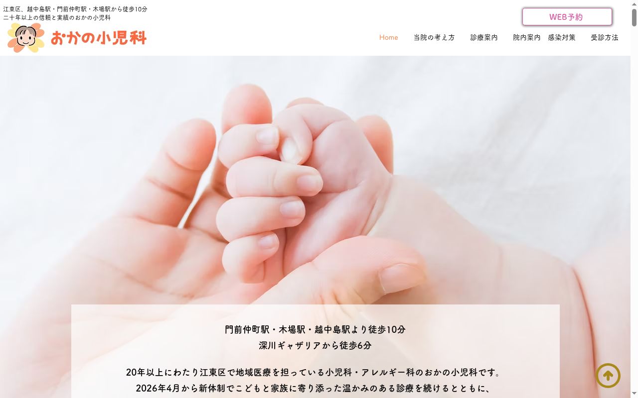 医療法人社団　おかの小児科の公式サイトのスクリーンショット
