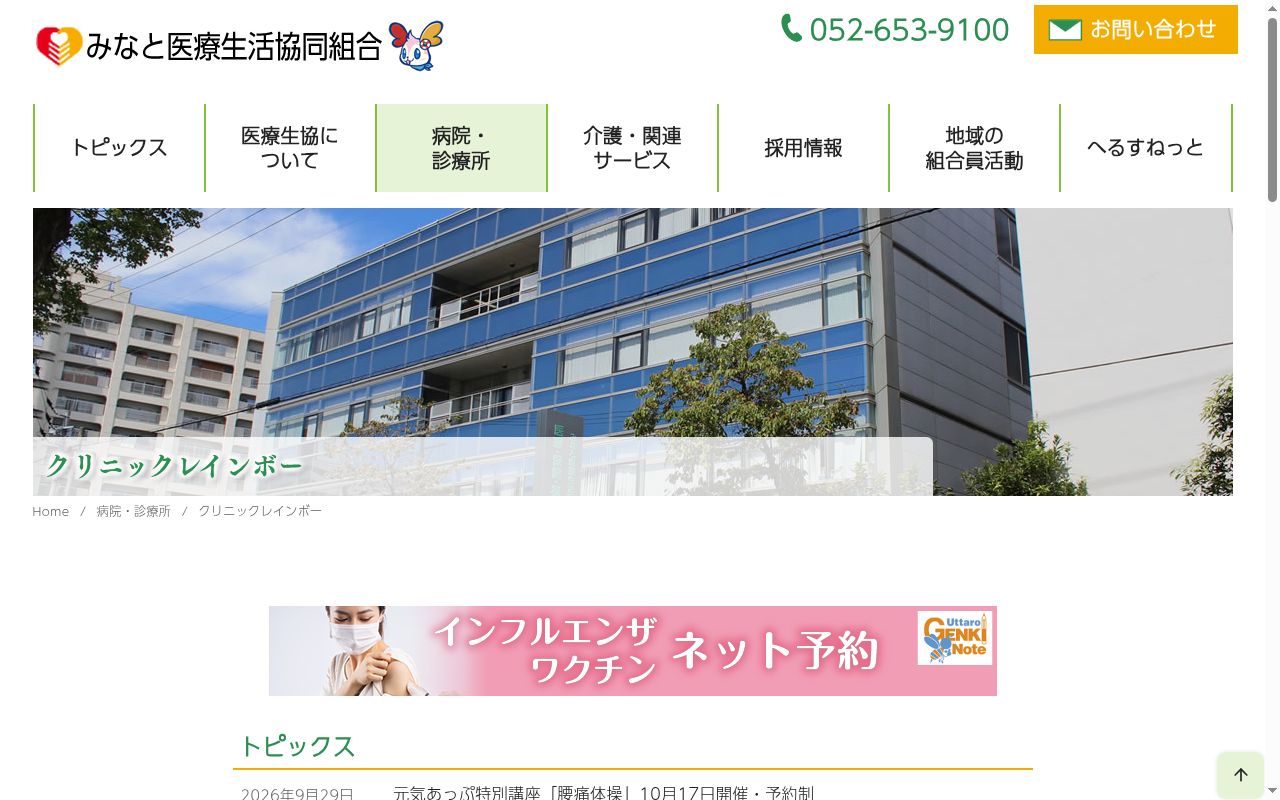 みなと医療生活協同組合　クリニックレインボーの公式サイトのスクリーンショット