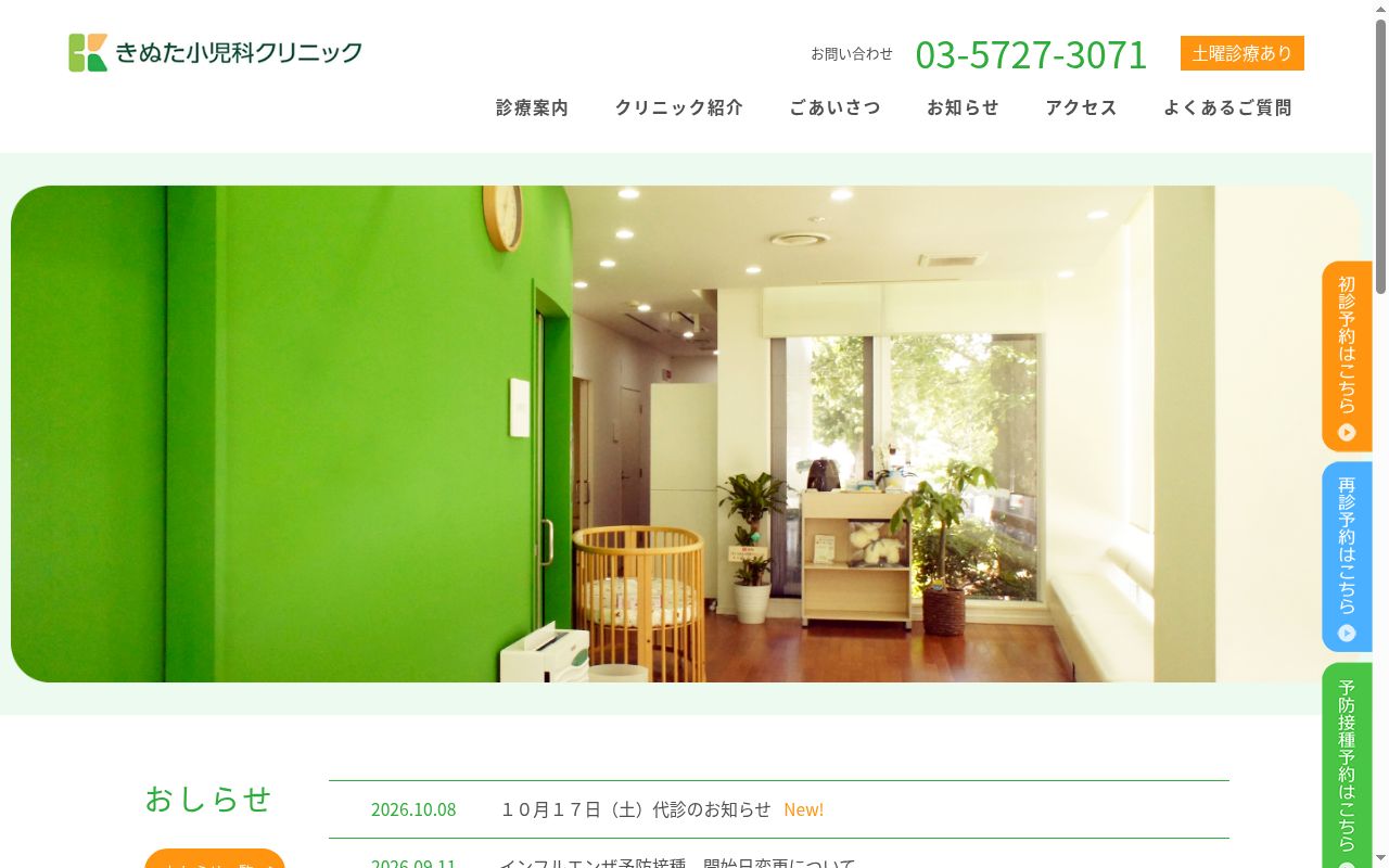 きぬた小児科クリニックの公式サイトのスクリーンショット
