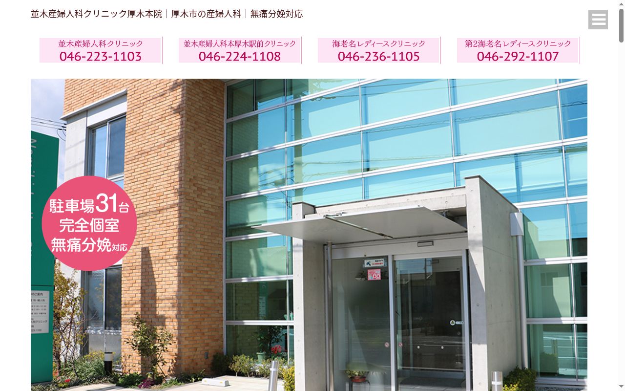 並木産婦人科クリニックの公式サイトのスクリーンショット