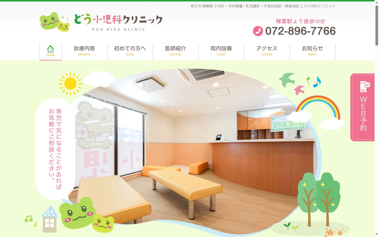 どう小児科クリニックの公式サイトのスクリーンショット