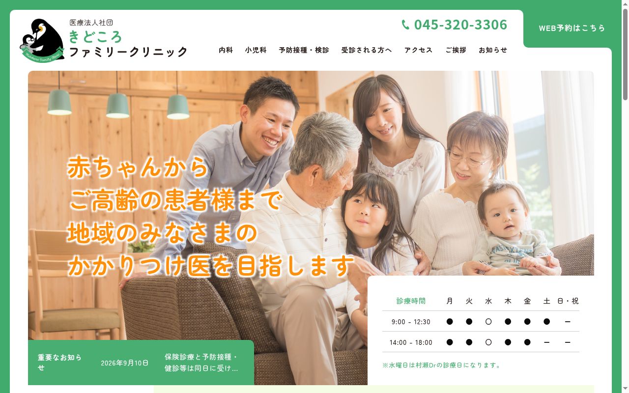 きどころファミリークリニックの公式サイトのスクリーンショット