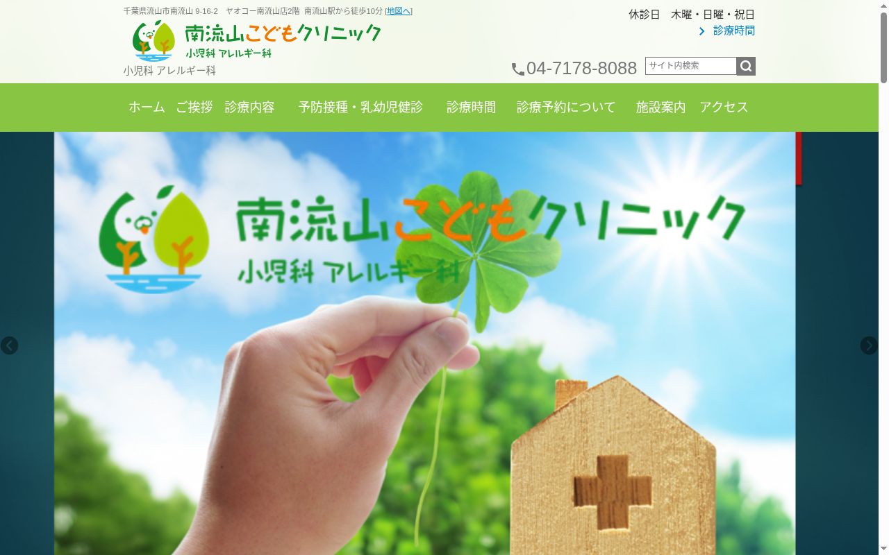 南流山こどもクリニックの公式サイトのスクリーンショット