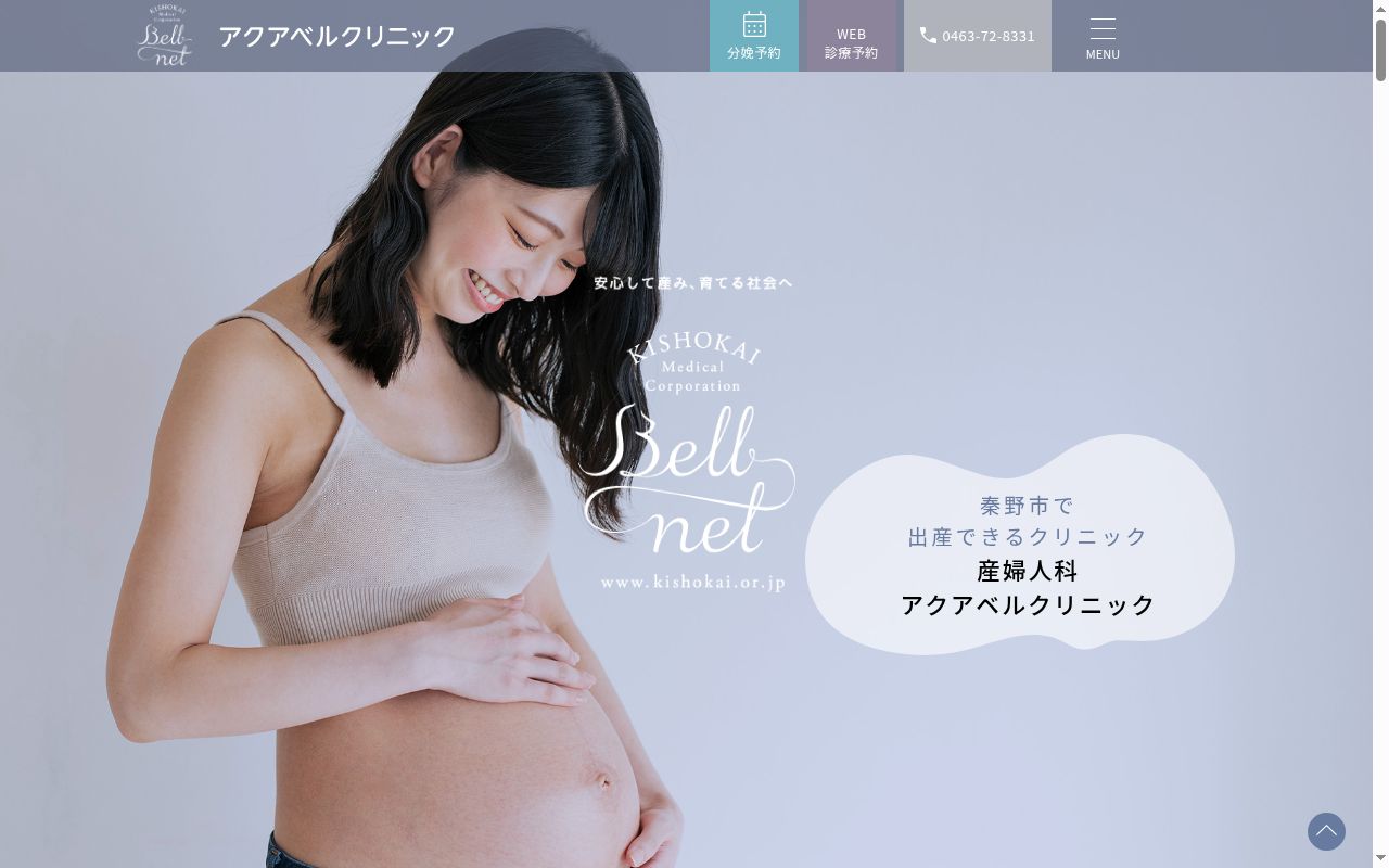アクアベルクリニックの公式サイトのスクリーンショット