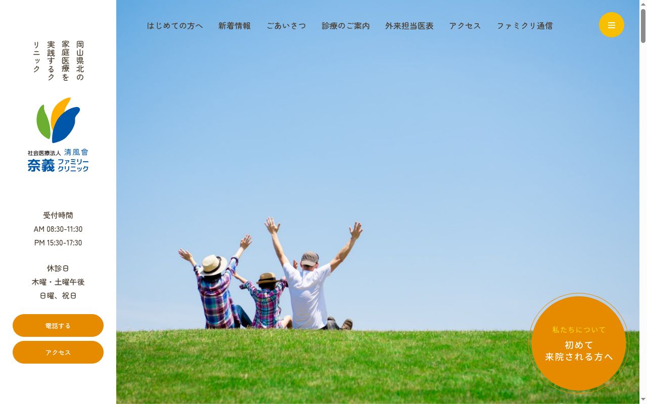 奈義ファミリークリニックの公式サイトのスクリーンショット