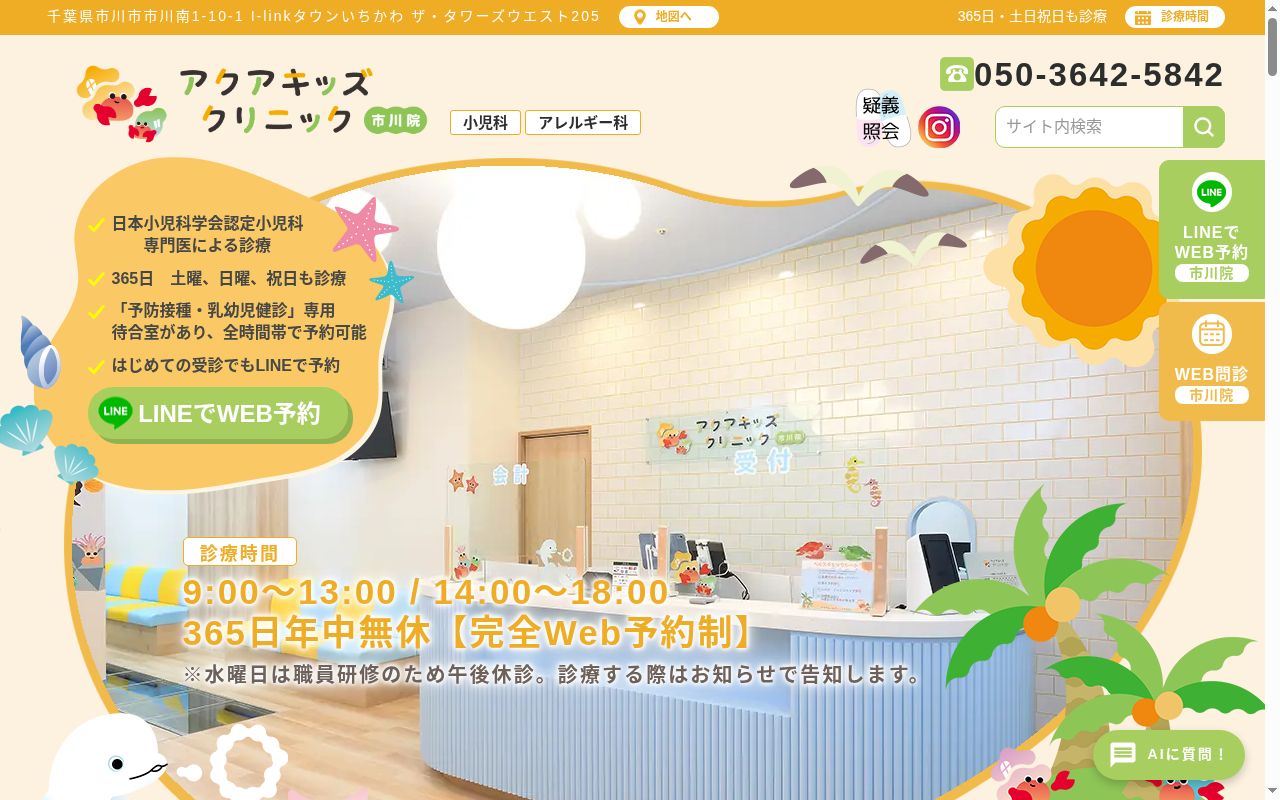 医療法人社団aQua アクアキッズクリニック市川院の公式サイトのスクリーンショット