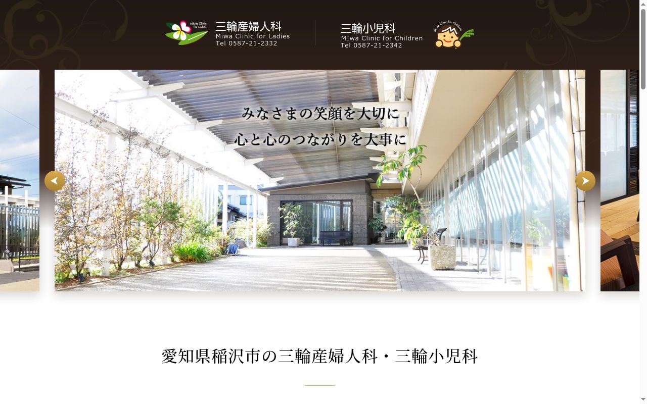 三輪小児科の公式サイトのスクリーンショット