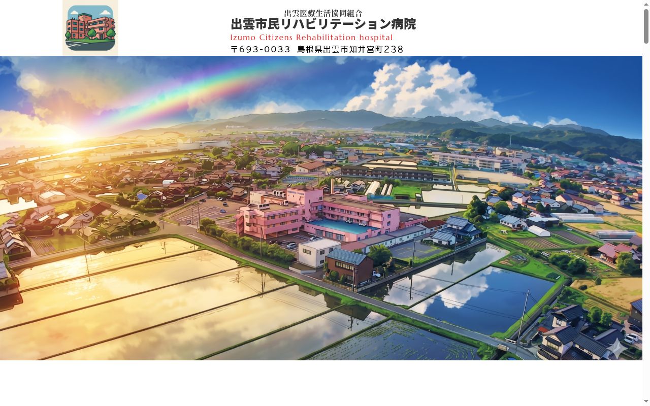 出雲市民リハビリテーション病院の公式サイトのスクリーンショット