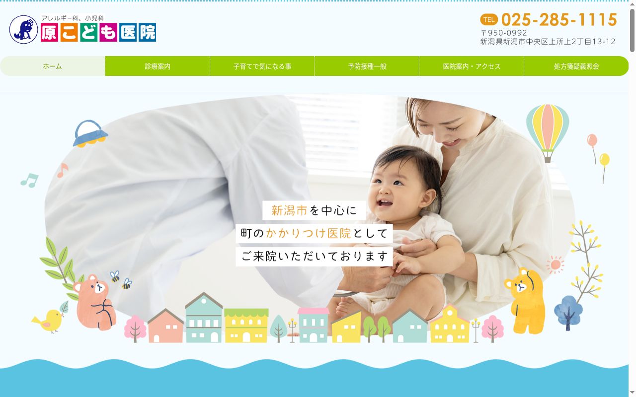 原こども医院の公式サイトのスクリーンショット