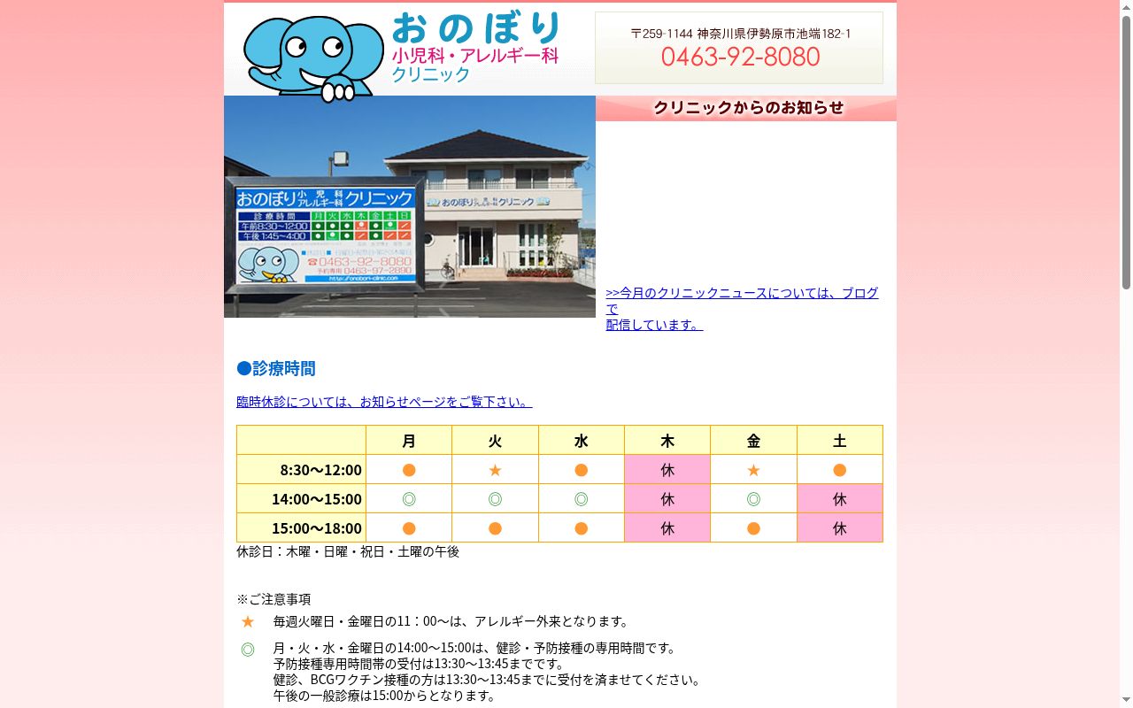 おのぼり小児科アレルギー科クリニックの公式サイトのスクリーンショット
