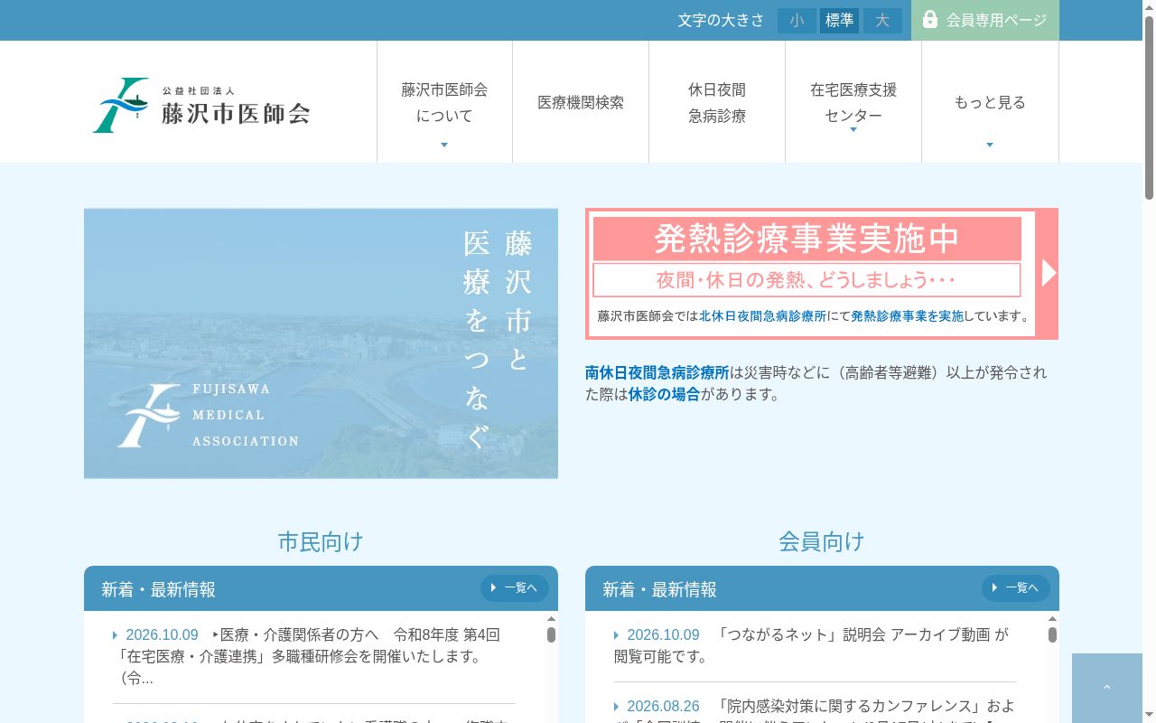 公益社団法人藤沢市医師会北休日夜間急病診療所の公式サイトのスクリーンショット