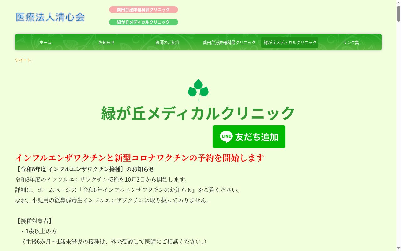 医療法人社団清心会　緑が丘メディカルクリニックの公式サイトのスクリーンショット