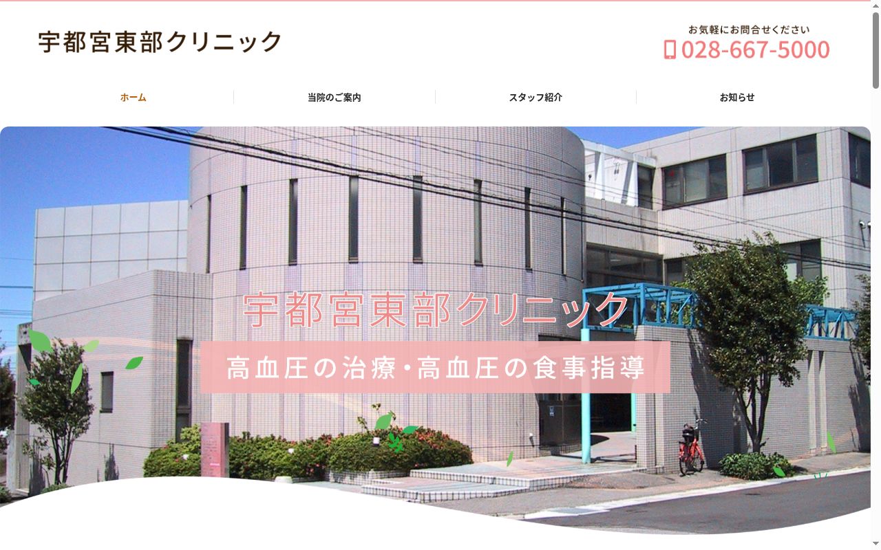 宇都宮東部クリニックの公式サイトのスクリーンショット