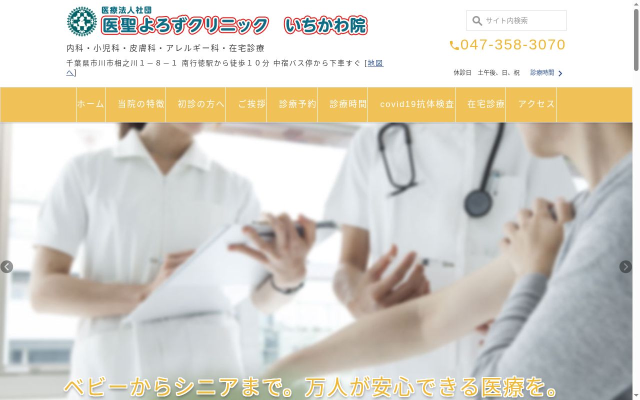 医療法人社団青峯会　医聖よろずクリニック　いちかわ院の公式サイトのスクリーンショット