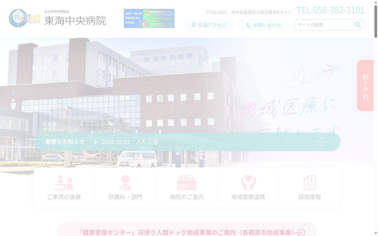 公立学校共済組合東海中央病院の公式サイトのスクリーンショット