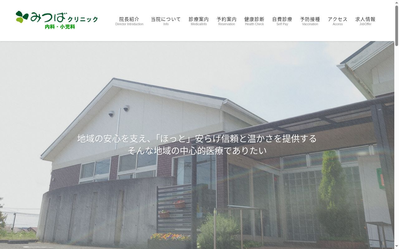 医療法人共和会　みつばクリニックの公式サイトのスクリーンショット